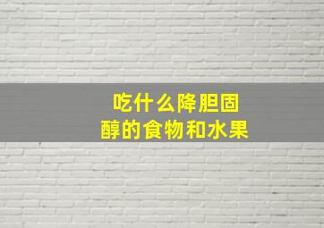 吃什么降胆固醇的食物和水果