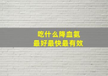 吃什么降血氨最好最快最有效