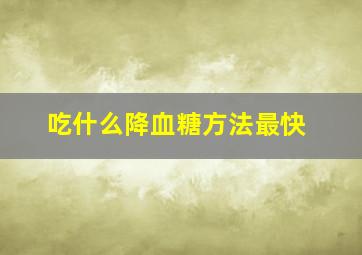 吃什么降血糖方法最快