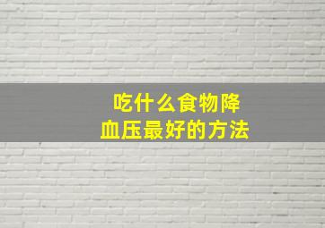 吃什么食物降血压最好的方法