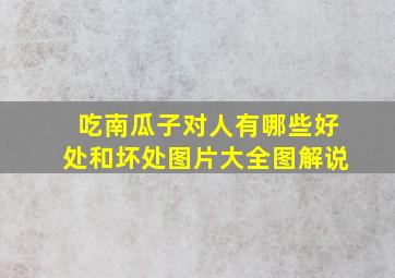 吃南瓜子对人有哪些好处和坏处图片大全图解说