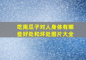 吃南瓜子对人身体有哪些好处和坏处图片大全