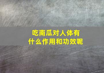 吃南瓜对人体有什么作用和功效呢