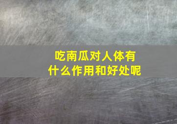 吃南瓜对人体有什么作用和好处呢