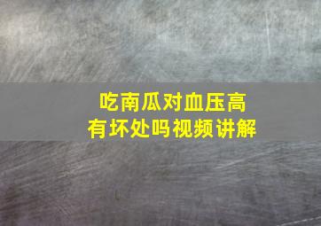 吃南瓜对血压高有坏处吗视频讲解