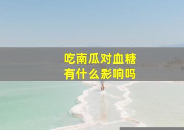 吃南瓜对血糖有什么影响吗