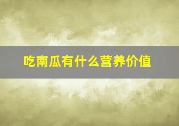 吃南瓜有什么营养价值