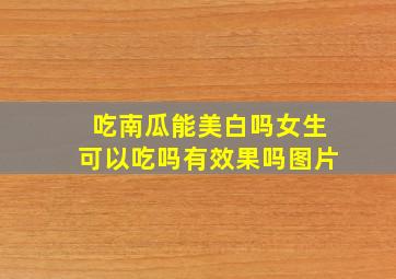 吃南瓜能美白吗女生可以吃吗有效果吗图片