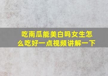 吃南瓜能美白吗女生怎么吃好一点视频讲解一下