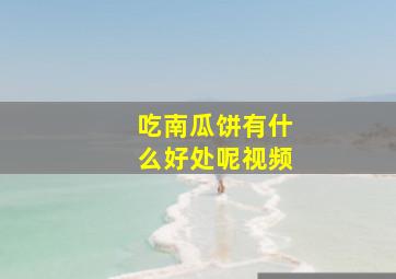 吃南瓜饼有什么好处呢视频