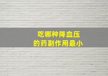 吃哪种降血压的药副作用最小