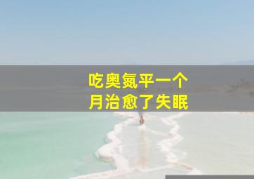 吃奥氮平一个月治愈了失眠