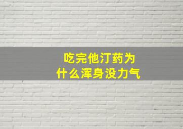 吃完他汀药为什么浑身没力气