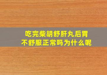 吃完柴胡舒肝丸后胃不舒服正常吗为什么呢