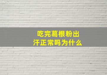 吃完葛根粉出汗正常吗为什么