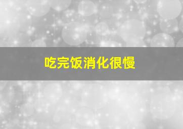 吃完饭消化很慢