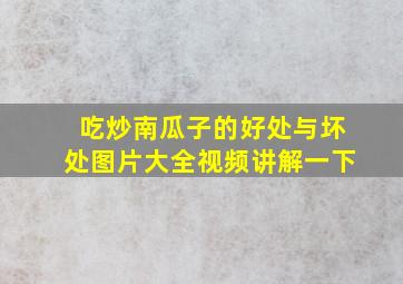 吃炒南瓜子的好处与坏处图片大全视频讲解一下