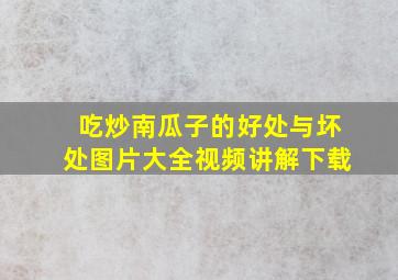 吃炒南瓜子的好处与坏处图片大全视频讲解下载