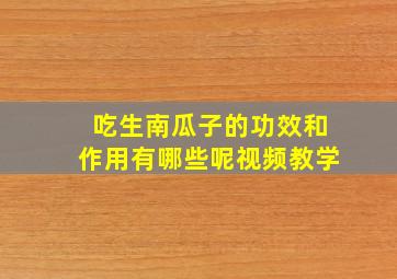 吃生南瓜子的功效和作用有哪些呢视频教学