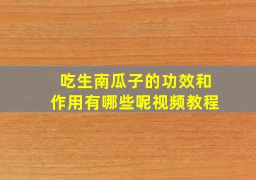 吃生南瓜子的功效和作用有哪些呢视频教程