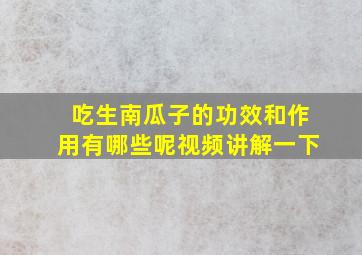 吃生南瓜子的功效和作用有哪些呢视频讲解一下