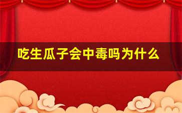 吃生瓜子会中毒吗为什么