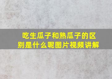 吃生瓜子和熟瓜子的区别是什么呢图片视频讲解