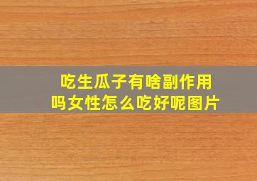 吃生瓜子有啥副作用吗女性怎么吃好呢图片