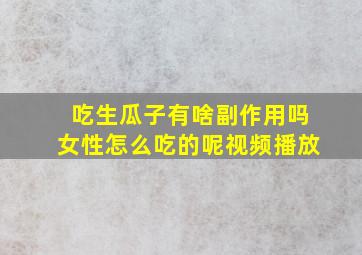 吃生瓜子有啥副作用吗女性怎么吃的呢视频播放