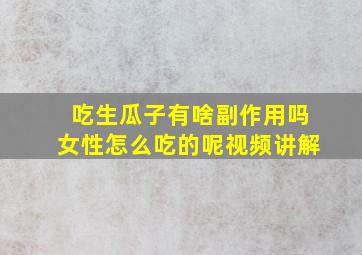 吃生瓜子有啥副作用吗女性怎么吃的呢视频讲解