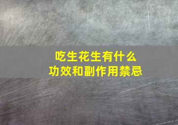 吃生花生有什么功效和副作用禁忌