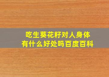 吃生葵花籽对人身体有什么好处吗百度百科