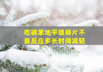 吃硝苯地平缓释片不良反应多长时间减轻