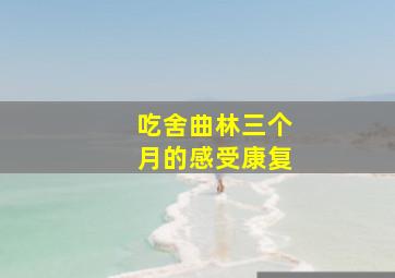 吃舍曲林三个月的感受康复