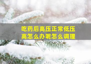 吃药后高压正常低压高怎么办呢怎么调理