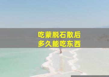 吃蒙脱石散后多久能吃东西