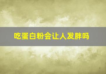 吃蛋白粉会让人发胖吗