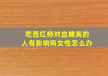 吃西红柿对血糖高的人有影响吗女性怎么办