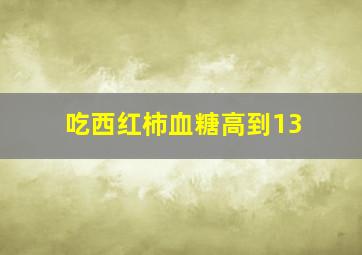 吃西红柿血糖高到13