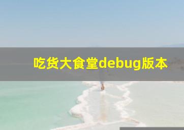 吃货大食堂debug版本