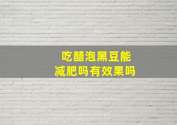 吃醋泡黑豆能减肥吗有效果吗