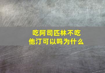 吃阿司匹林不吃他汀可以吗为什么