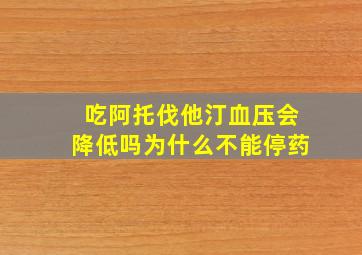 吃阿托伐他汀血压会降低吗为什么不能停药