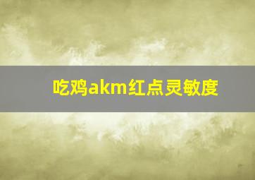 吃鸡akm红点灵敏度