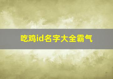 吃鸡id名字大全霸气