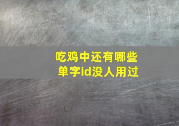 吃鸡中还有哪些单字id没人用过