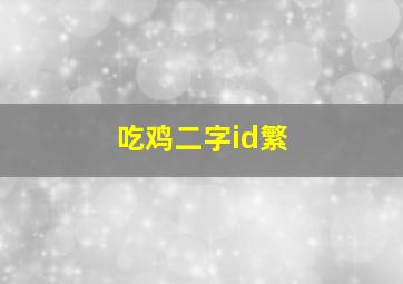 吃鸡二字id繁