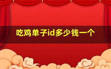 吃鸡单子id多少钱一个