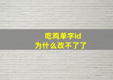 吃鸡单字id为什么改不了了