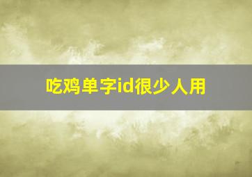 吃鸡单字id很少人用